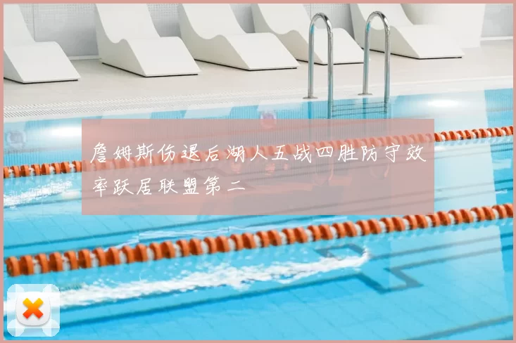 詹姆斯伤退后湖人五战四胜防守效率跃居联盟第二