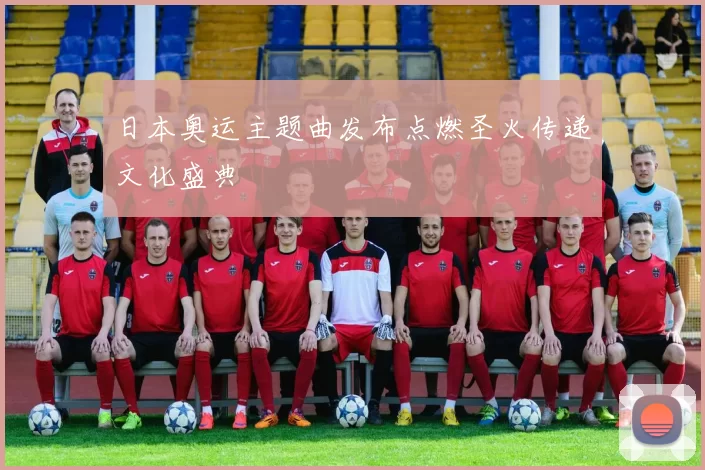 日本奥运主题曲发布点燃圣火传递文化盛典