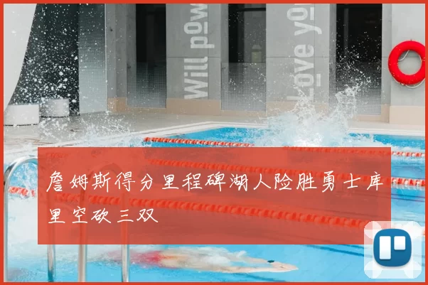 詹姆斯得分里程碑湖人险胜勇士库里空砍三双