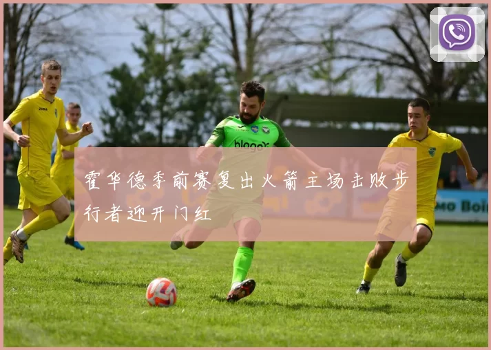 霍华德季前赛复出火箭主场击败步行者迎开门红