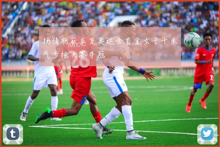 杨倩斩获东京奥运会首金女子十米气步枪决赛夺冠