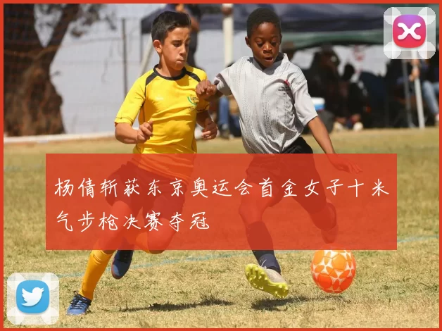 杨倩斩获东京奥运会首金女子十米气步枪决赛夺冠