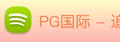 PG国际 - 追求健康，你我一起成长 logo